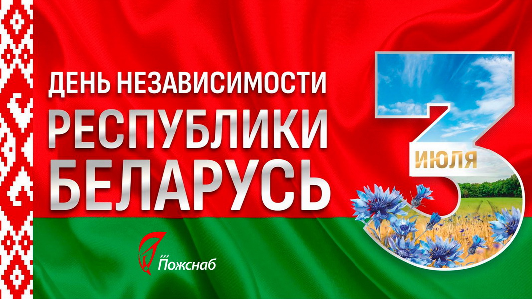 ООО «ПОЖСНАБ» поздравляет с Днём Независимости Республики Беларусь