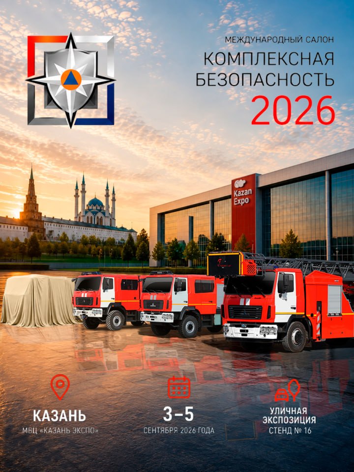 Приглашаем на выставку «Комплексная безопасность — 2026»